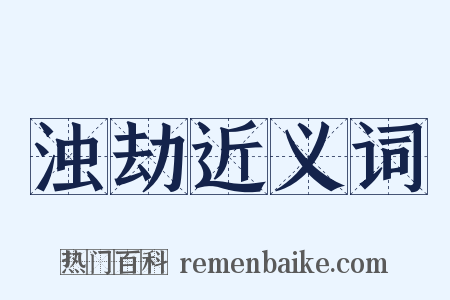 浊劫近义词是什么意思的图片